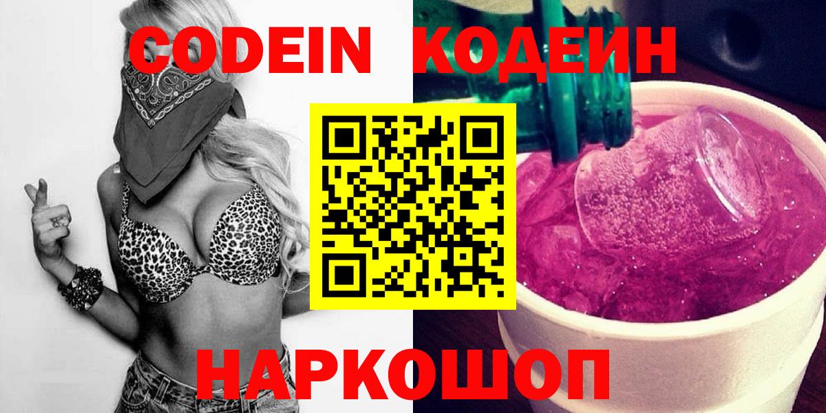 Codein напиток Lean (лин) Гуково
