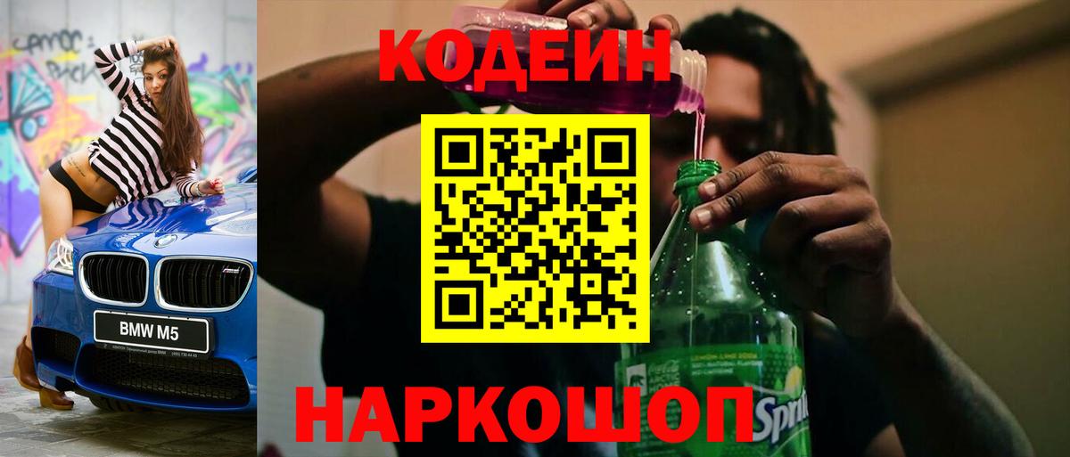 Гуково  Кодеиновый сироп Lean Purple Drank  купить наркоту  Вход с VPN 